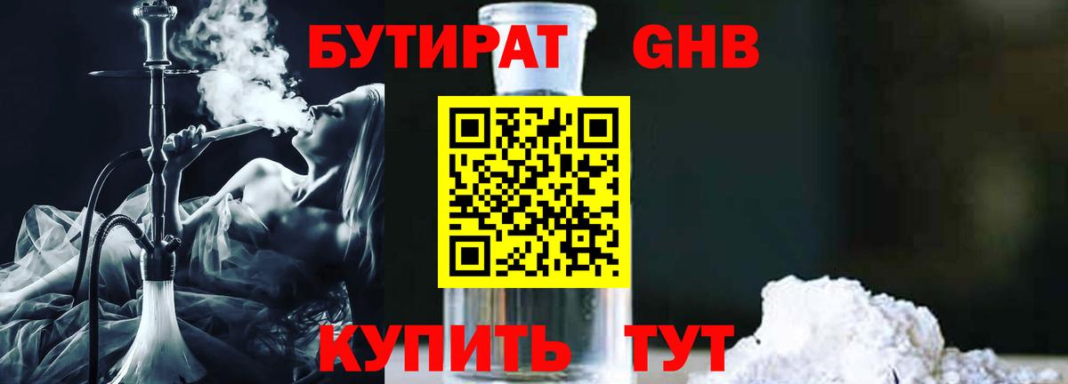 Холмск  Бутират бутандиол  Вход с VPN 